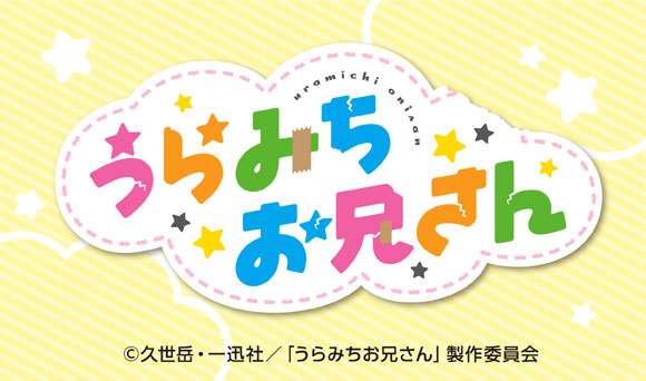 TVアニメ「うらみちお兄さん」 | コラボ作品 | アニメイトカフェ