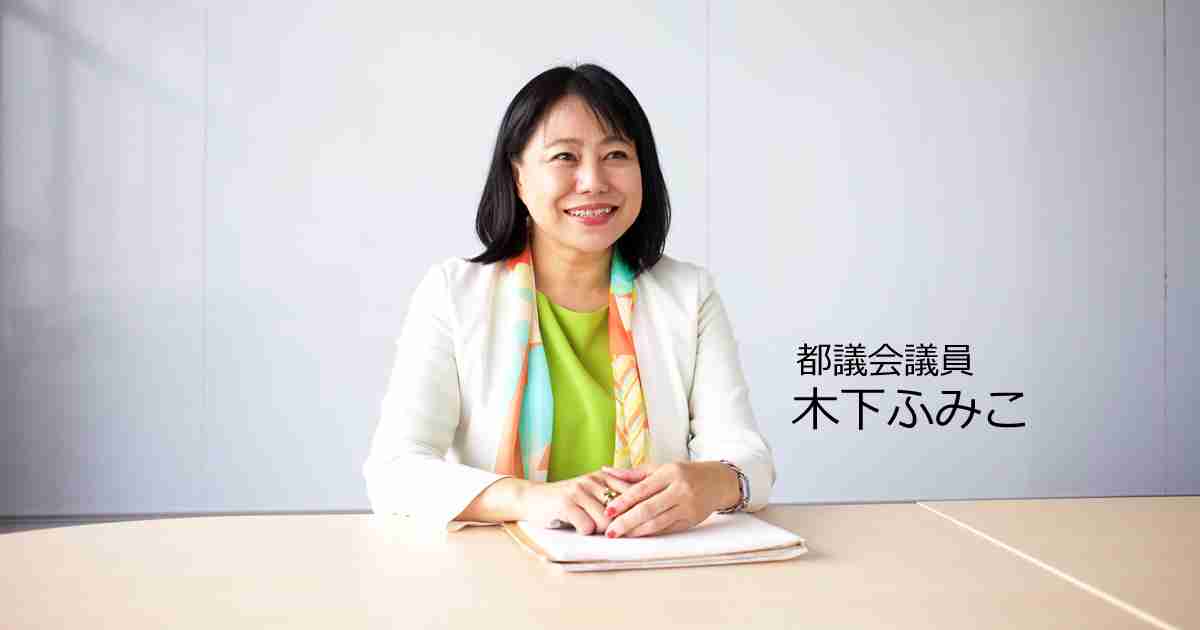 都議会議員 木下ふみこ