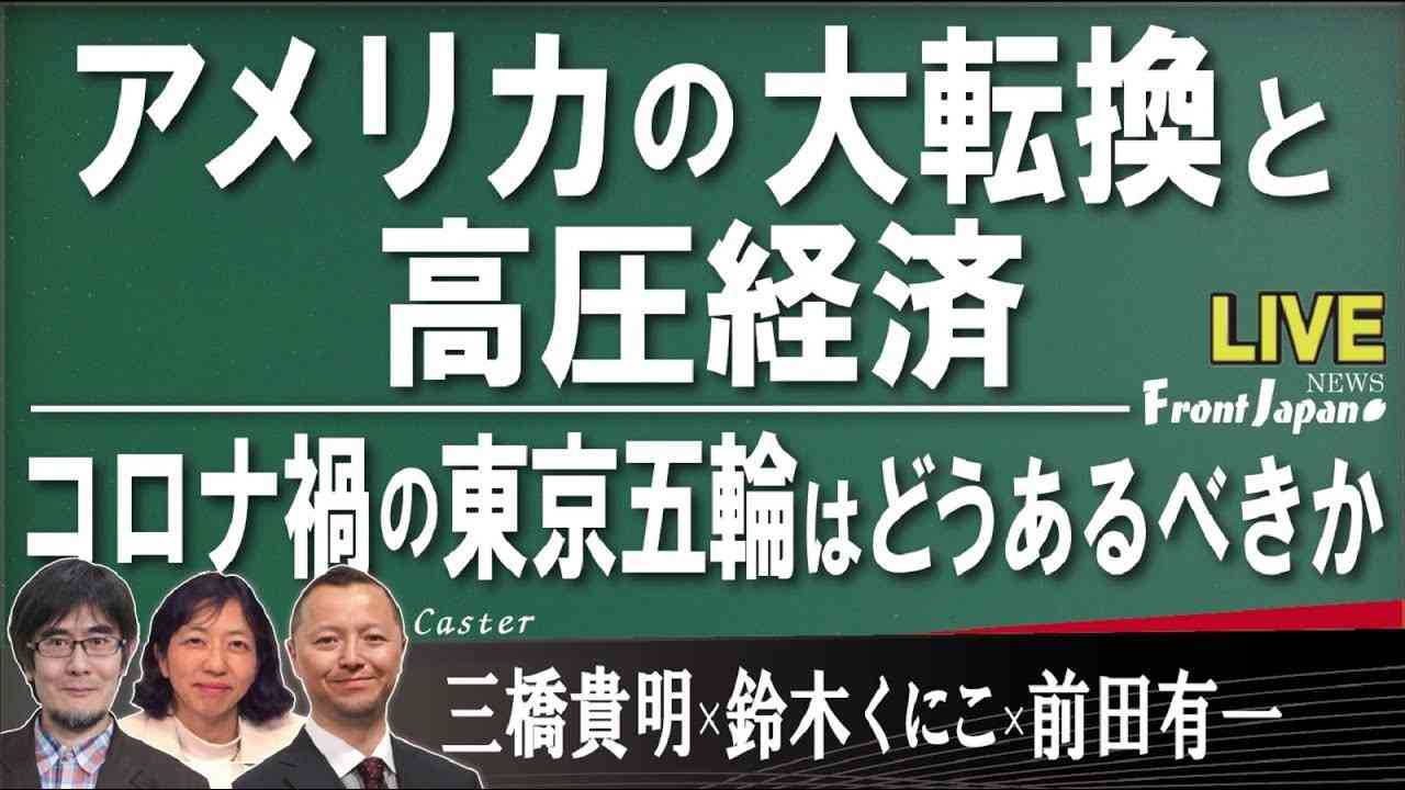 【Front Japan 桜】アメリカの大転換と高圧経済 /コロナ禍の東京五輪はどうあるべきか / 中国市場からの最強の刺客～映画『唐人街探偵 東京MISSION』[桜R3/6/28] - YouTube