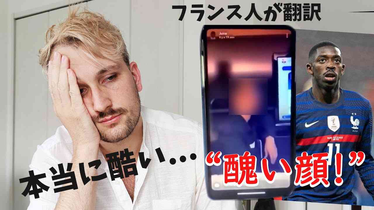 フランス人サッカー選手の日本人差別発言について、みなさんに伝えたい事があります。【フランス人の反応】???? - YouTube
