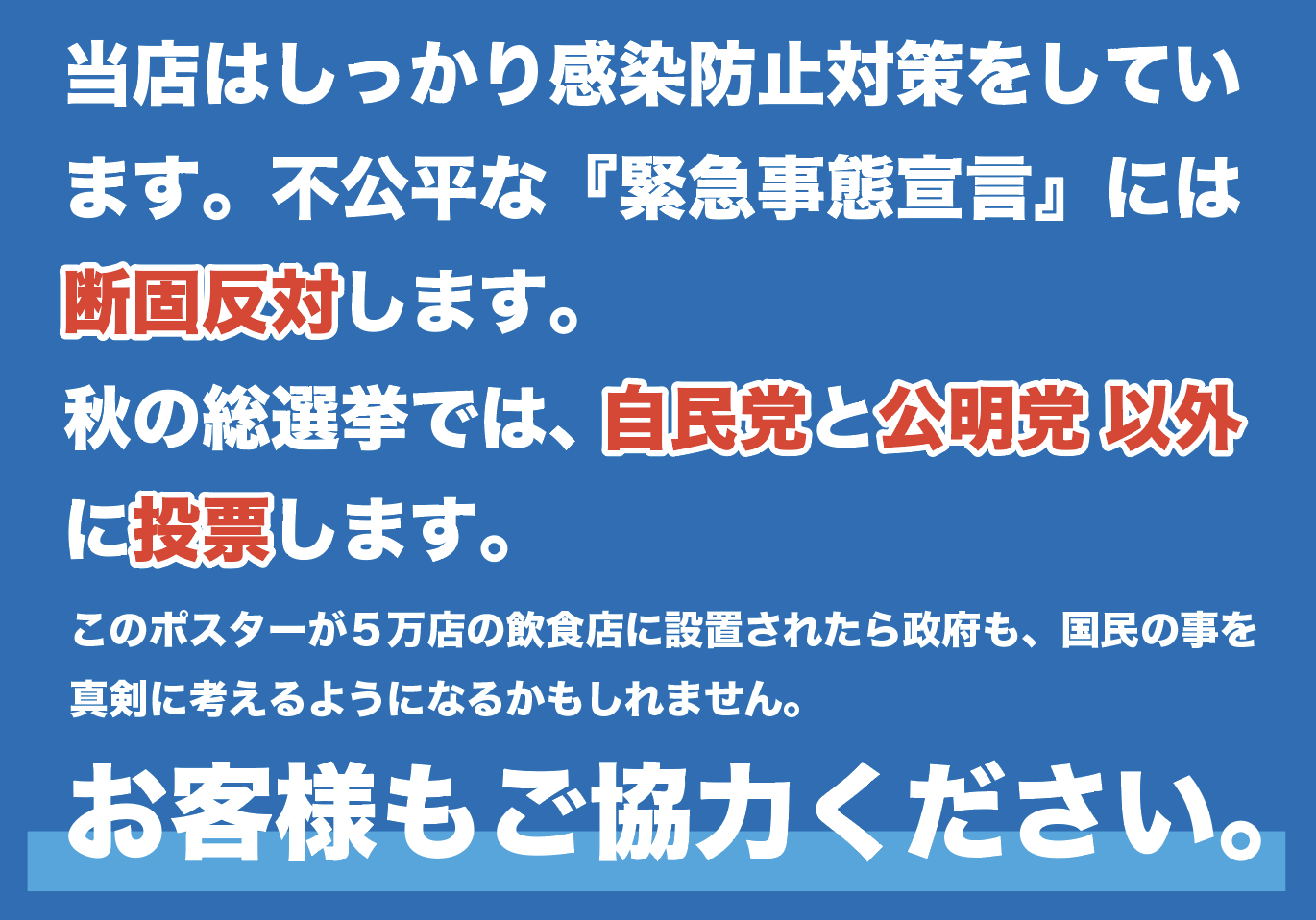 怒り心頭の飲食店向フリーポスター「自公以外に投票」 | 堀江政経塾