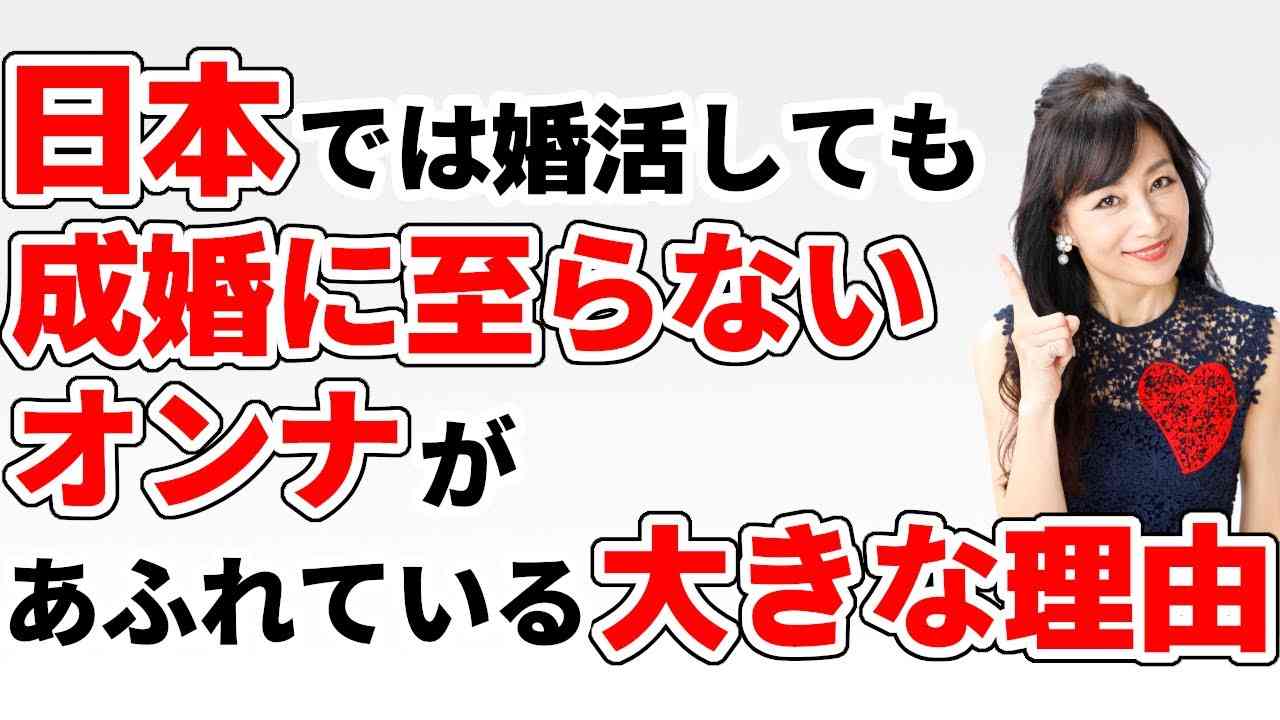 「日本では」婚活しても成婚に至らないオンナがあふれている大きな理由 - YouTube