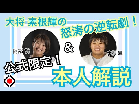 「奇跡の大逆転」を阿部詩×素根輝が初解説！無差別勝ち抜き団体戦2017金鷲旗  伝説の決勝戦を振り返る！【後編】 - YouTube