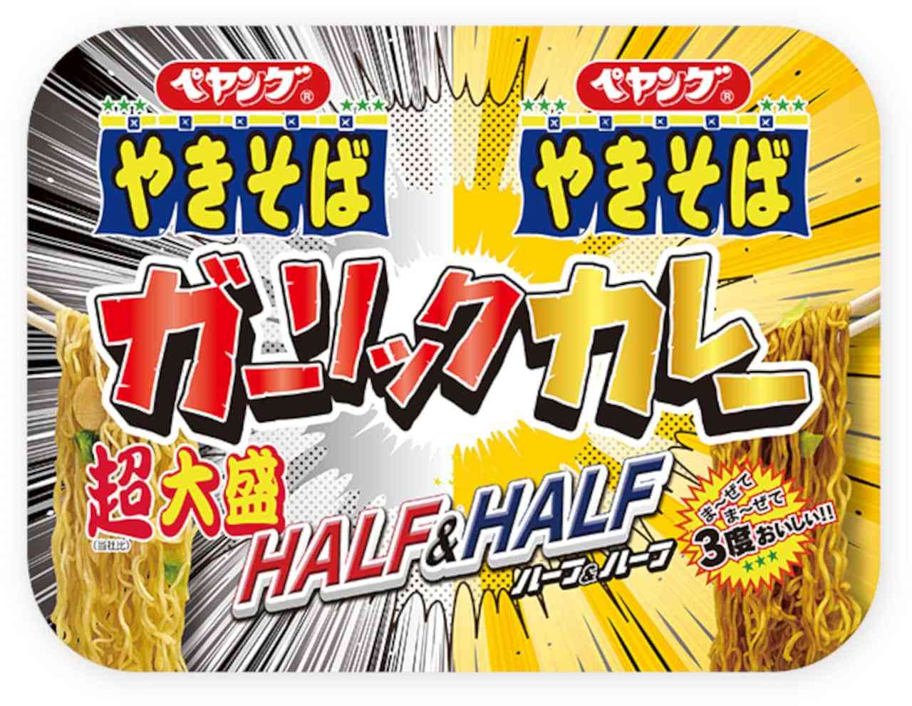 ペヤング超大盛やきそば ハーフ＆ハーフ ガーリックカレー！まろやかカレー＆強烈ガーリック2種のソース登場