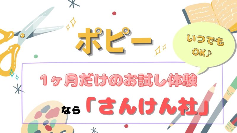 【ポピー】1ヶ月だけのお試し体験(有料)なら「さんけん社」がおすすめ！ | kanekoblog - うちまな-