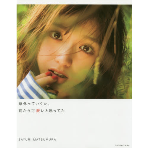 乃木坂46・松村沙友理、初写真集が発売　切なげ表情カットが表紙に 