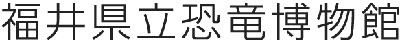 FPDM: 福井県立恐竜博物館