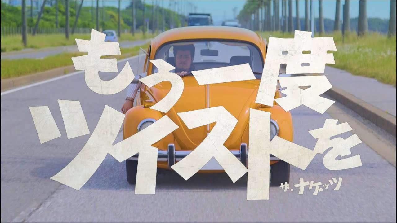 THE NUGGETS - もう一度、ツイストを (Music Video) - YouTube