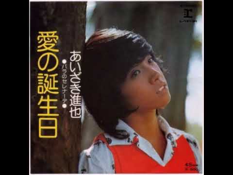 あいざき進也「愛の誕生日」 - YouTube