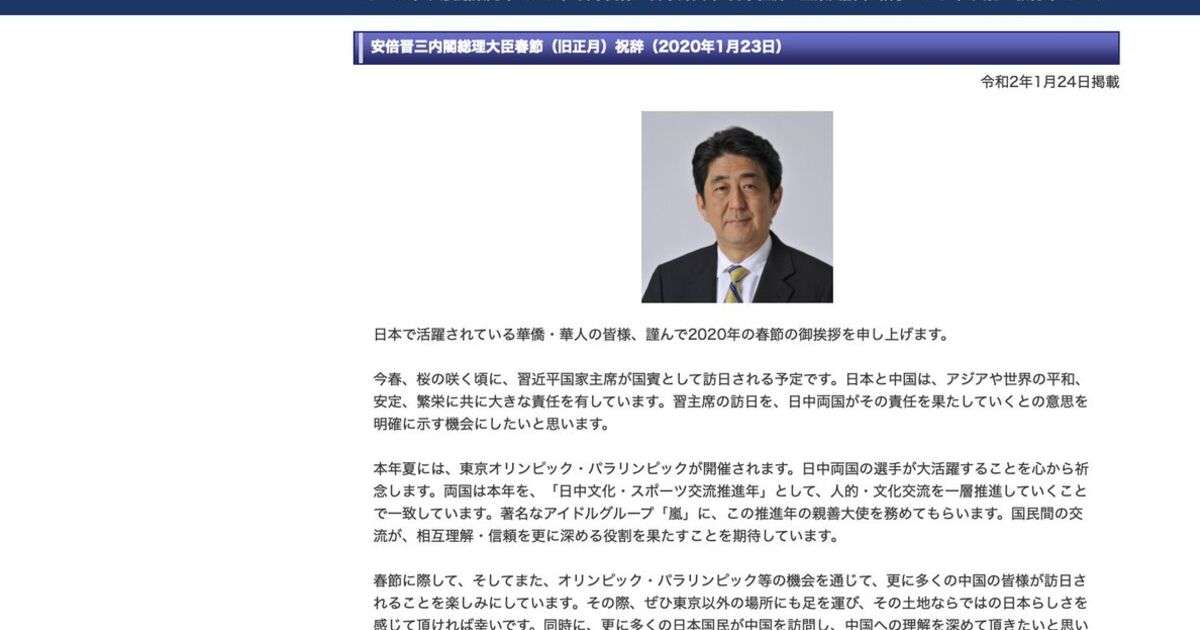 安倍総理祝辞「春節に際して、そしてまた、オリンピック・パラリンピック等の機会を通じて、更に多くの中国の皆様が訪日されることを楽しみにしています。」→こっそり削除 - Togetter