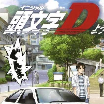 人気漫画「頭文字D」とコラボしたアニメツーリズムを推進します！ | 渋川市観光情報