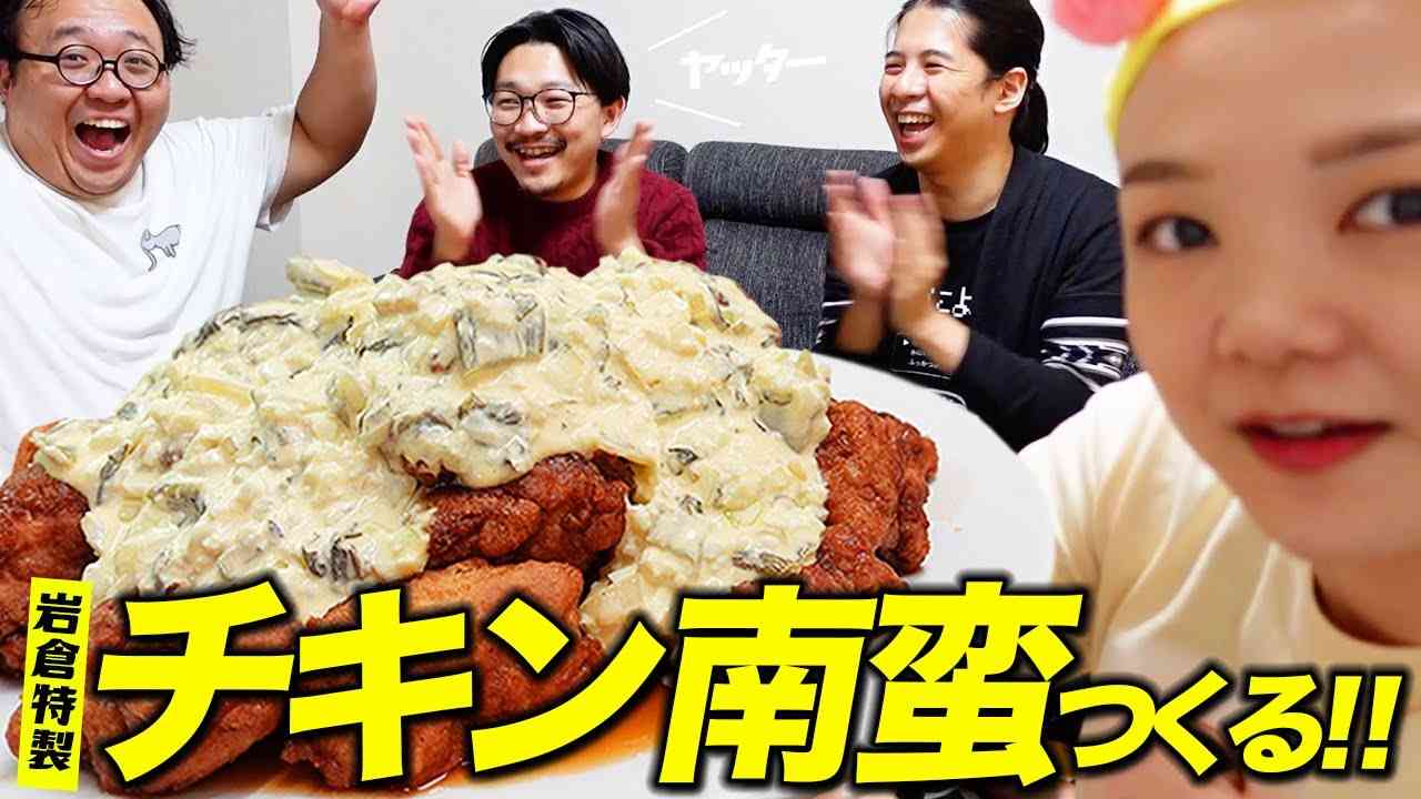 【家族集合】チキン南蛮がマジ最高に美味しく出来ました。【蛙亭岩倉】 - YouTube