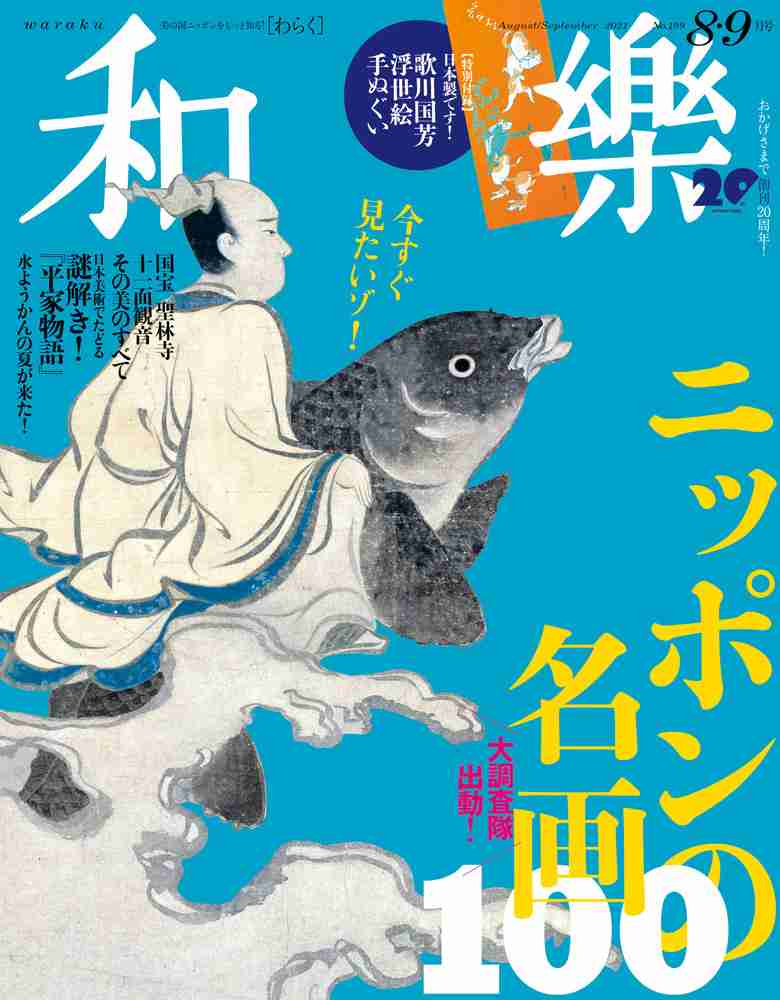 和樂　８・９月号 | 小学館