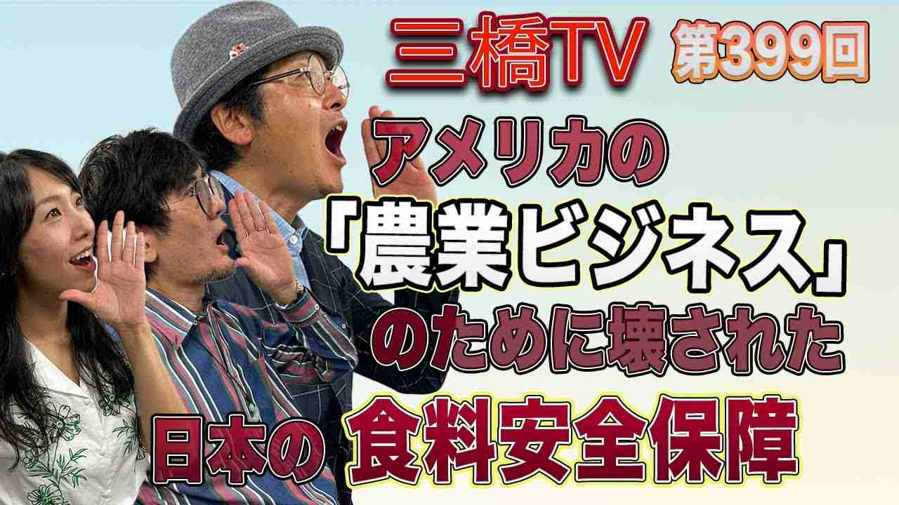 アメリカの「農業ビジネス」のために壊された日本の食料安全保障 [三橋TV第399回] 三橋貴明・松村憲三・高家望愛 - YouTube