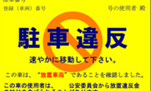 放置違反金（駐禁の罰金）は相続する？  |  相続放棄代行センター