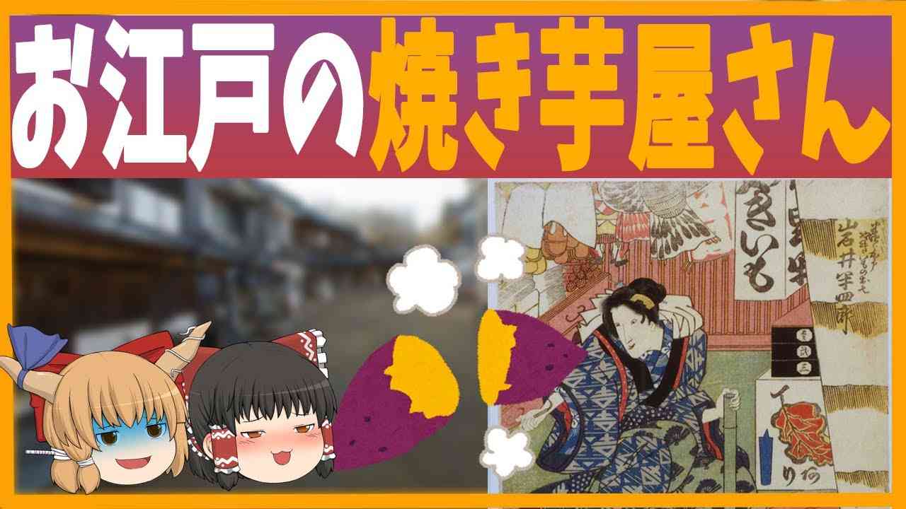 【ゆっくり歴史解説】江戸の焼き芋屋さん事情！ - YouTube