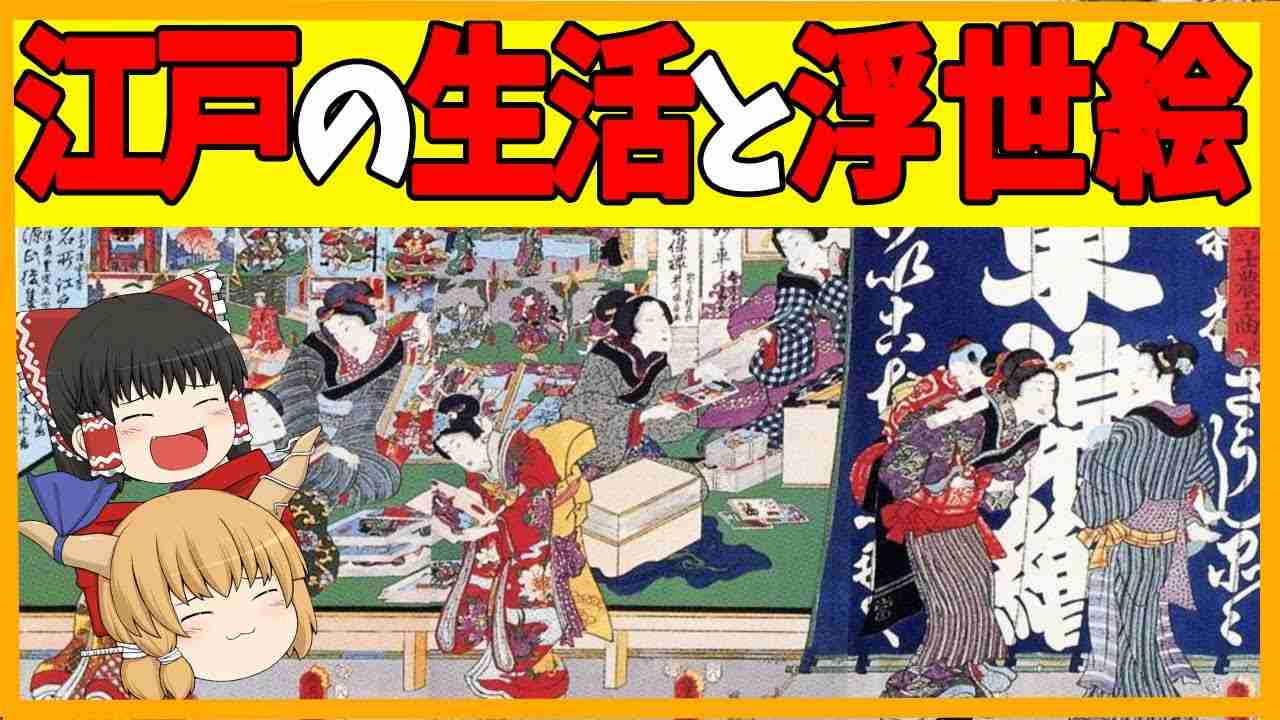 【ゆっくり解説】江戸時代の生活と浮世絵 - YouTube