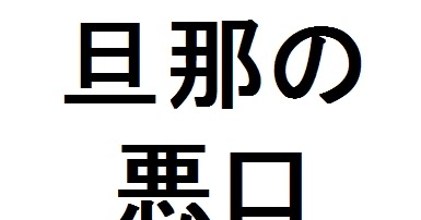 タケマシュラン: 旦那の悪口を言う女は一生幸せになれない