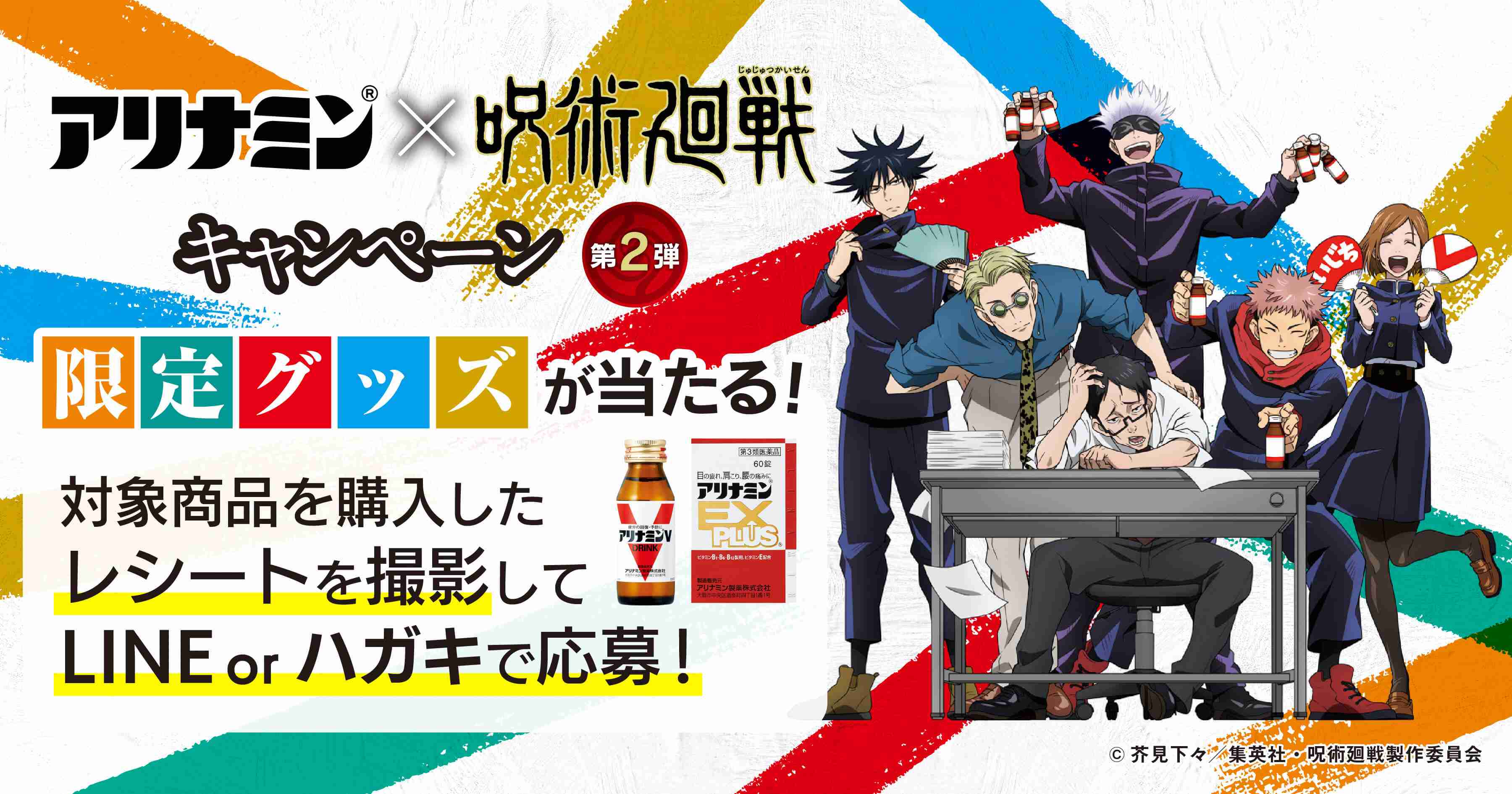 アリナミン×呪術廻戦キャンペーン｜アリナミン