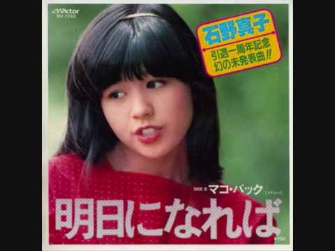 石野真子　明日になれば - YouTube