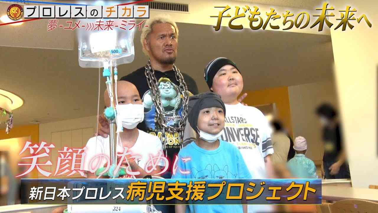 プロレスのチカラ〜新日本プロレス 病児支援プロジェクト〜 - YouTube