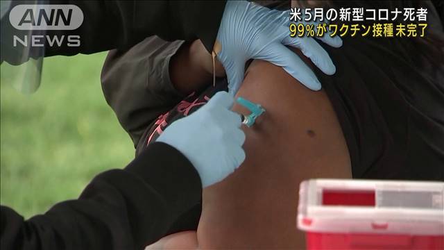 5月のコロナ死者99％がワクチン接種未完了　米CDC（テレビ朝日系（ANN）） - Yahoo!ニュース