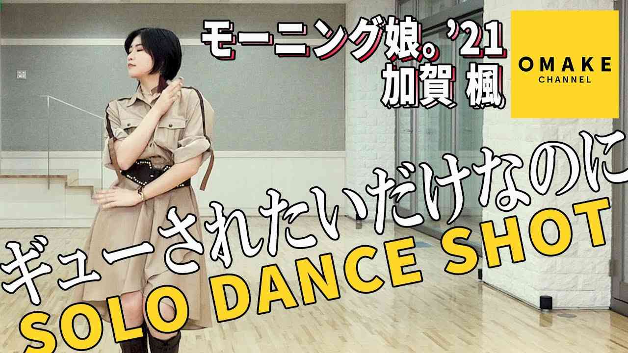 モーニング娘。'21 加賀楓《SOLO DANCE SHOT》ギューされたいだけなのに - YouTube