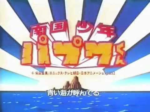 南国少年パプワくんOP　「んばば・ラブソング」 - YouTube