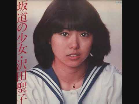 沢田聖子　坂道の少女 - YouTube