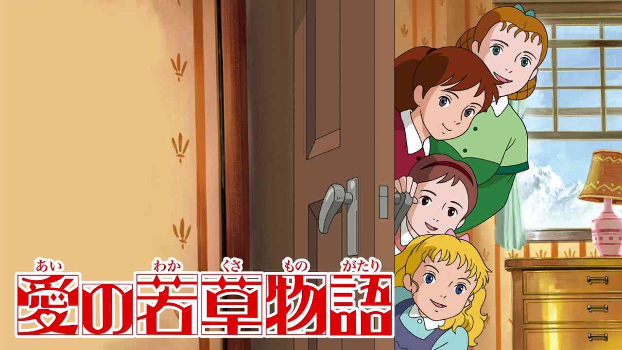 若草の招待状　愛の若草物語より - YouTube