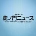 真相深入り！虎ノ門ニュース（#虎8） on Twitter: 