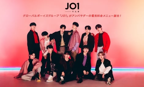 JO1、大阪ガス『JO1でんき』アンバサダーに起用