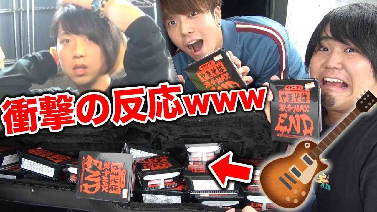 【ドッキリ】ライブ直前にギターがペヤング激辛MAXENDになっていたら… - YouTube