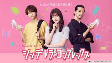 松村沙友理が金子ノブアキ＆小宮璃央＆武田航平と胸キュンラブコメで共演！ Paraviオリジナル「シンデレラ・コンプレックス」でもう一つの三角関係に!? - モデルプレス