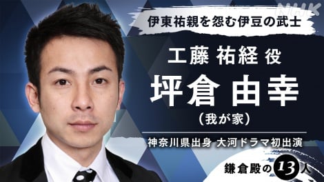 【鎌倉殿の13人】我が家・坪倉由幸、大河ドラマ初出演 芸人になって「はじめて祖母に報告した」
