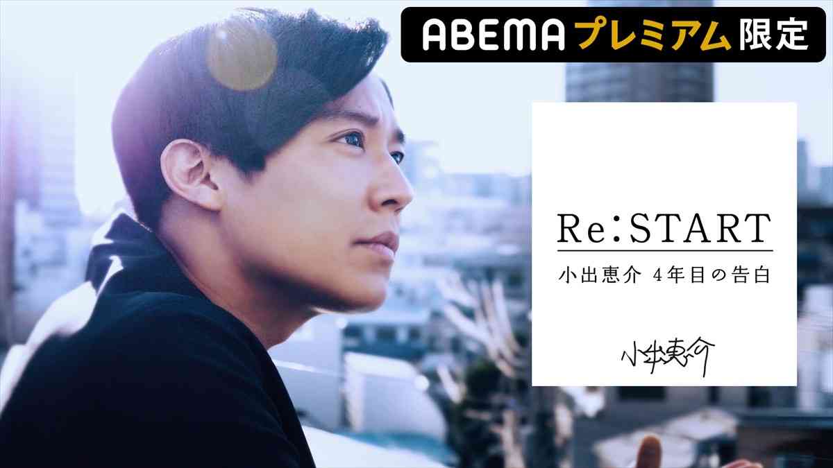 小出恵介、4年間の空白を語る密着ドキュメンタリー放送　ナレーションは小池徹平 ／2021年7月9日 - エンタメ - ニュース - クランクイン！