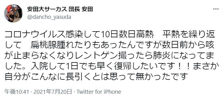 コロナ感染の安田大サーカス・団長安田 肺炎に「入院して1日でも早く復帰したい」数日前から咳止まらず