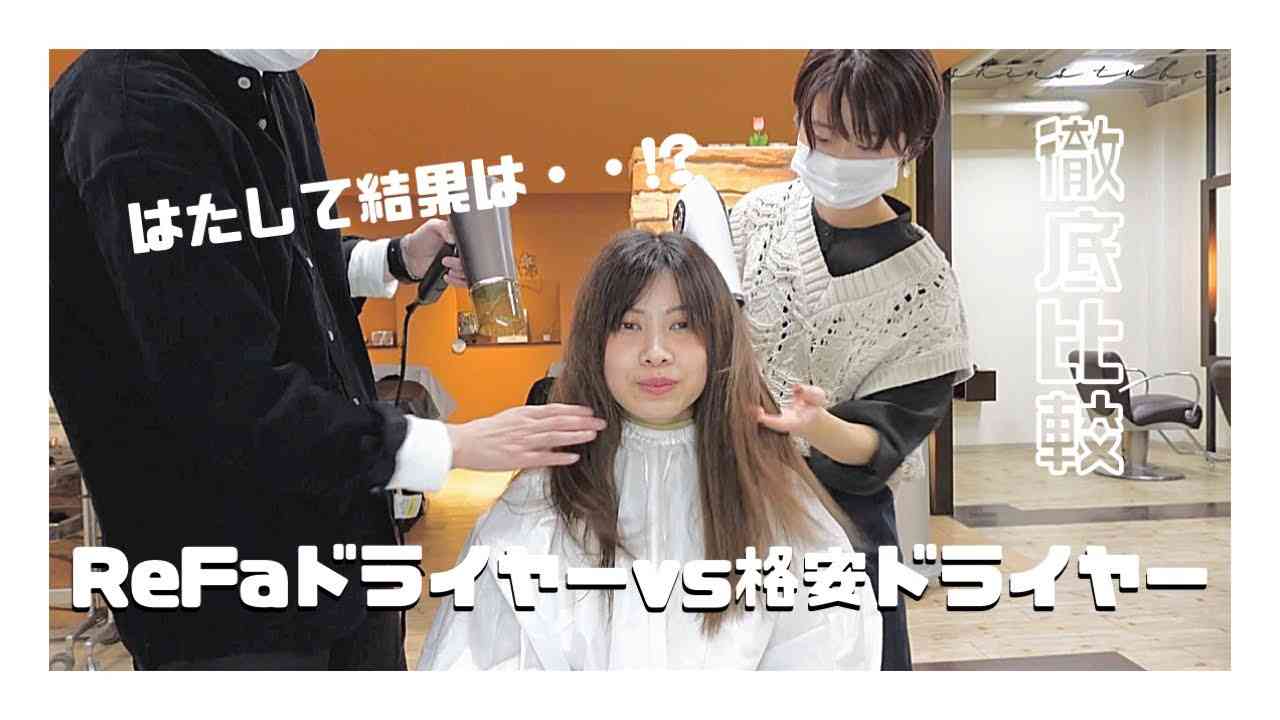 【検証】リファドライヤー vs 格安ドライヤー を徹底比較!!!!  はたして結果は・・・?? - YouTube
