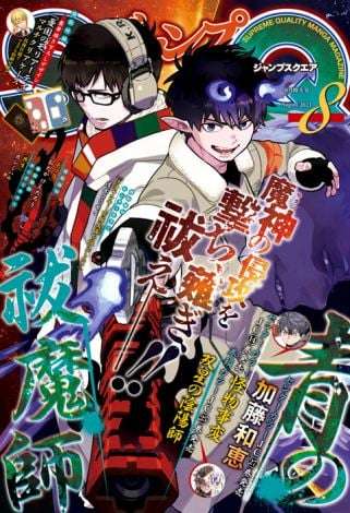 『青の祓魔師』8ヶ月の長期休載、再開は来年5月号「身体がバラバラになってしまうかもしれないので」 | ORICON NEWS
