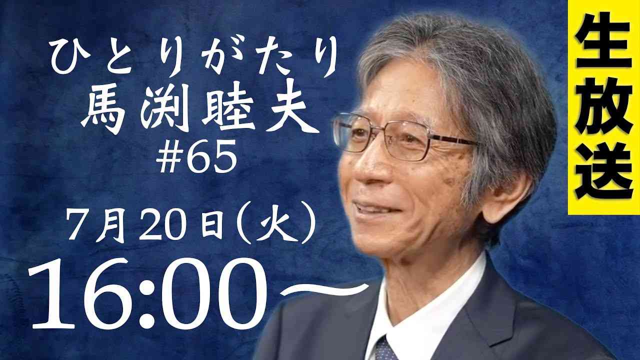 【LIVE 7/20 16:00〜】『ひとりがたり馬渕睦夫 #65』国際情勢や日本の近況・そして世界的な左傾化傾向の危険 - YouTube