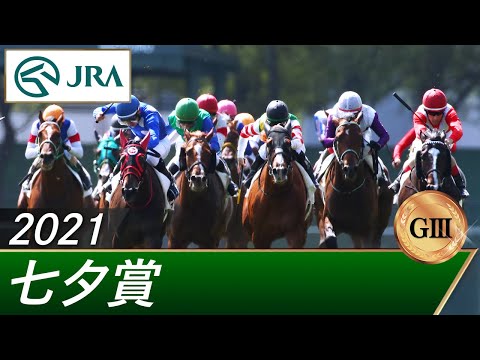 2021年 七夕賞（GⅢ） | 第57回 | JRA公式 - YouTube