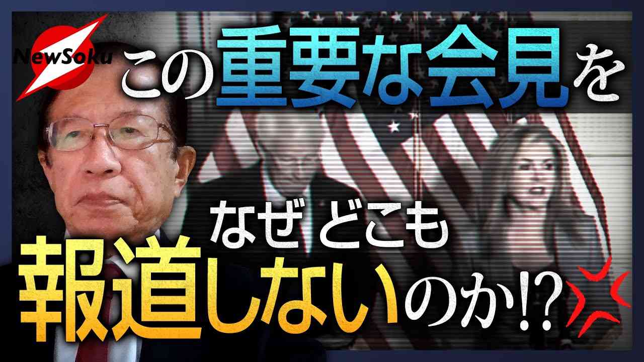 米国上院議員が非常に重要な記者会見を行いました。これを報じない日本には、報道機関と呼べる所はありません！！ - YouTube