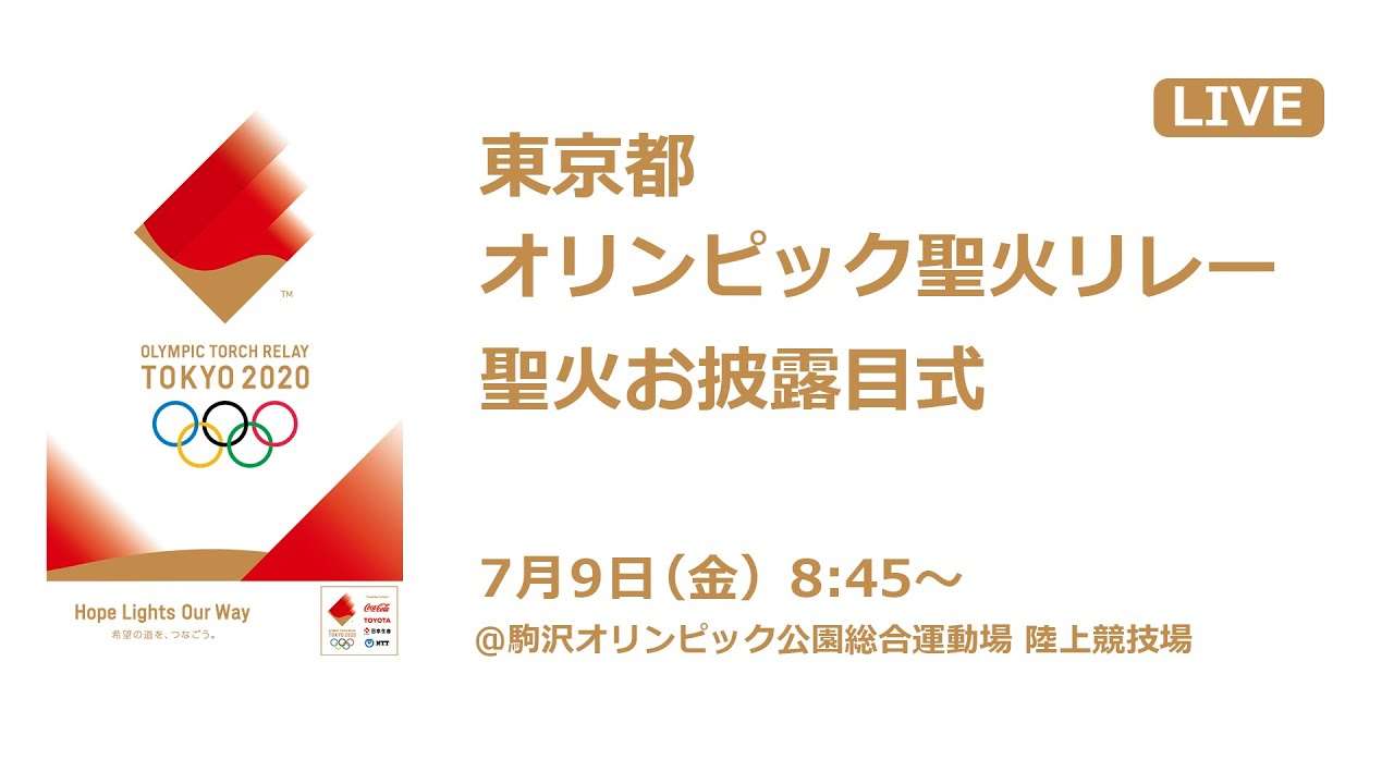 東京都　オリンピック聖火リレー　聖火お披露目式 - YouTube