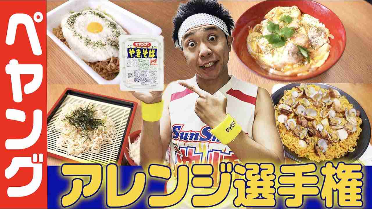 【ペヤングアレンジ選手権】誰も作ったことがない最強のペヤング作ってみた！！！ - YouTube