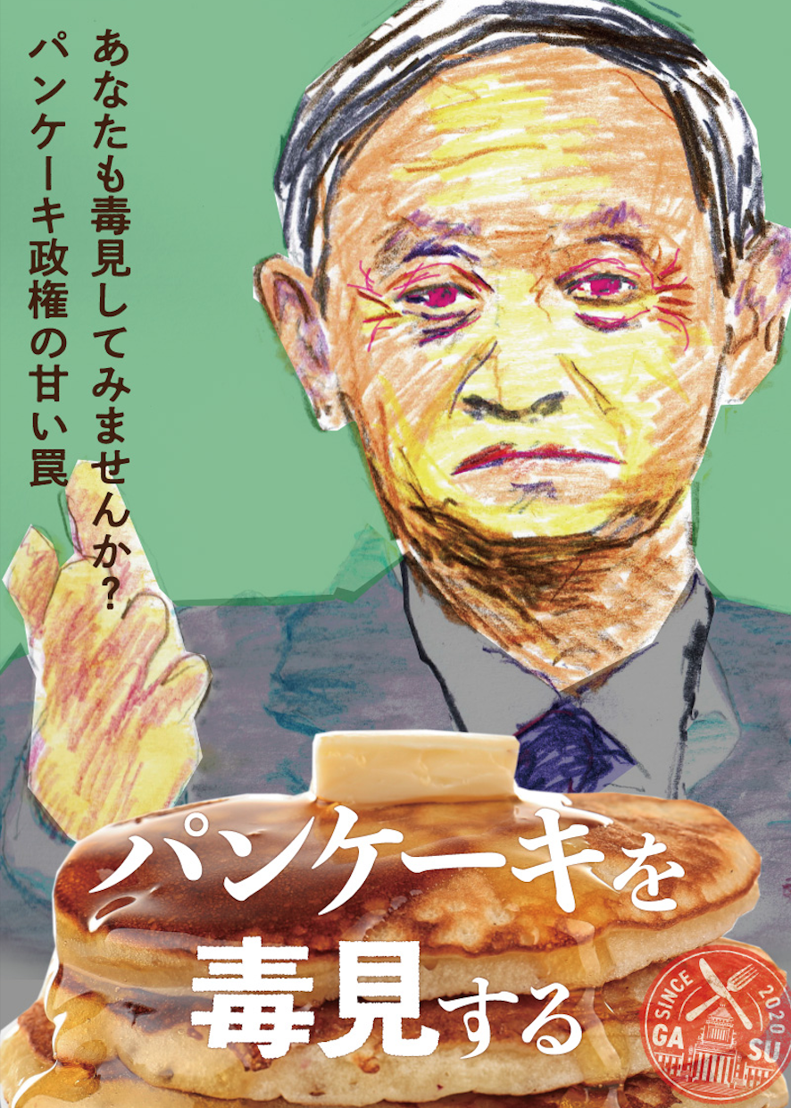 菅首相を批判する映画「パンケーキを毒見する」公式Twitterアカウントが一時凍結　しかし、全ては竹中平蔵の自作自演である可能性大  |  RAPT理論のさらなる進化形