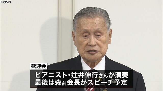 バッハ会長ら歓迎会　森前会長スピーチ予定（日本テレビ系（NNN）） - Yahoo!ニュース