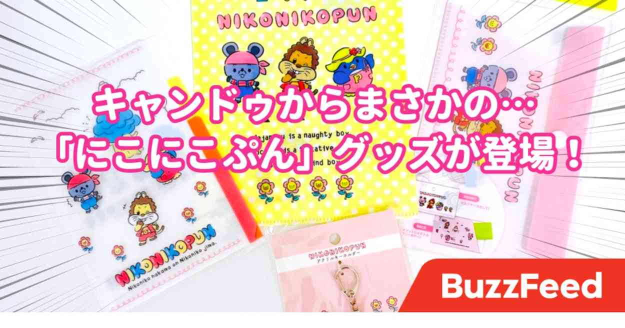 懐かしすぎて泣きそう〜！キャンドゥからまさかの「にこにこぷん」グッズが登場してた！