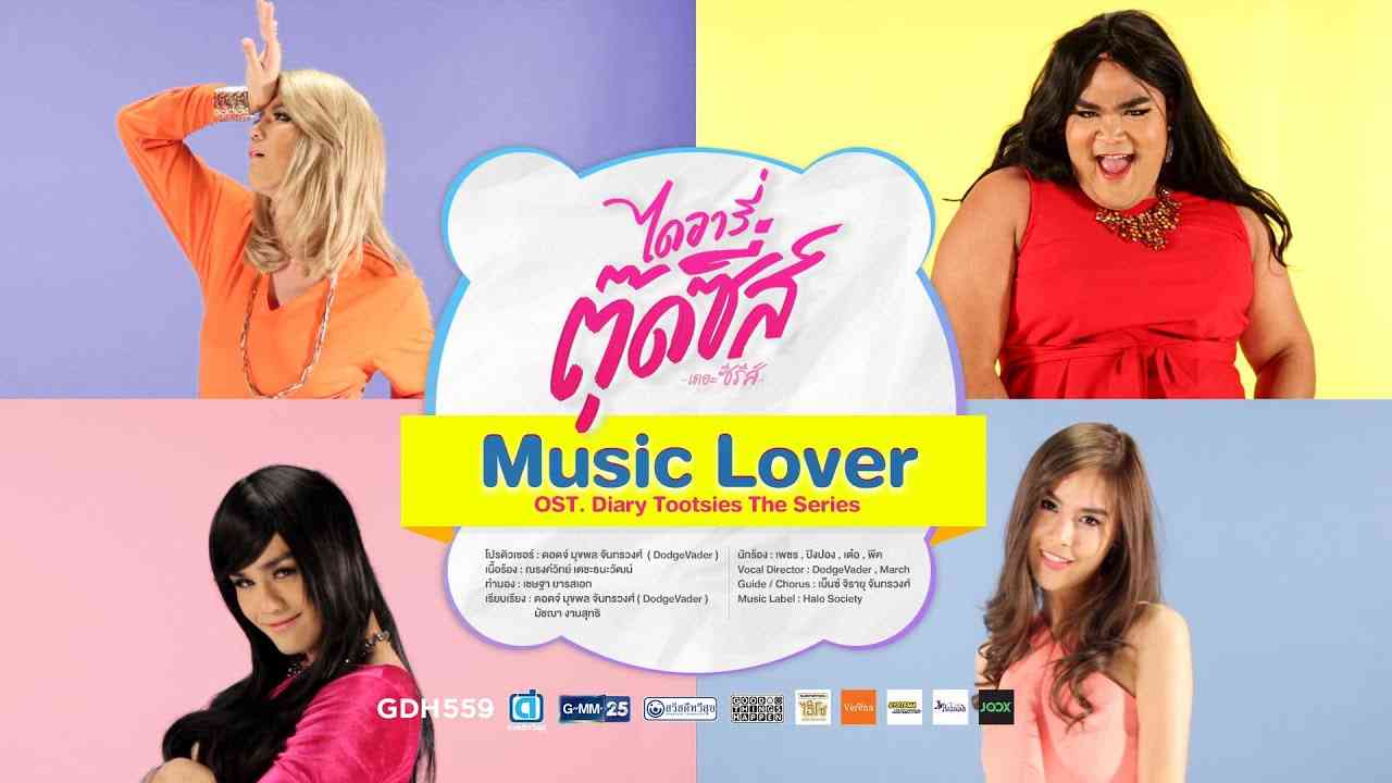 Music Lover (Cover Version) - เพชร ปิงปอง เต๋อ พีค Ost. ไดอารี่ตุ๊ดซี่ เดอะ ซีรีส์ - YouTube