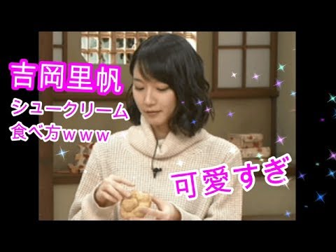 吉岡里帆のシュークリームの食べ方が可愛すぎるｗｗｗ - YouTube