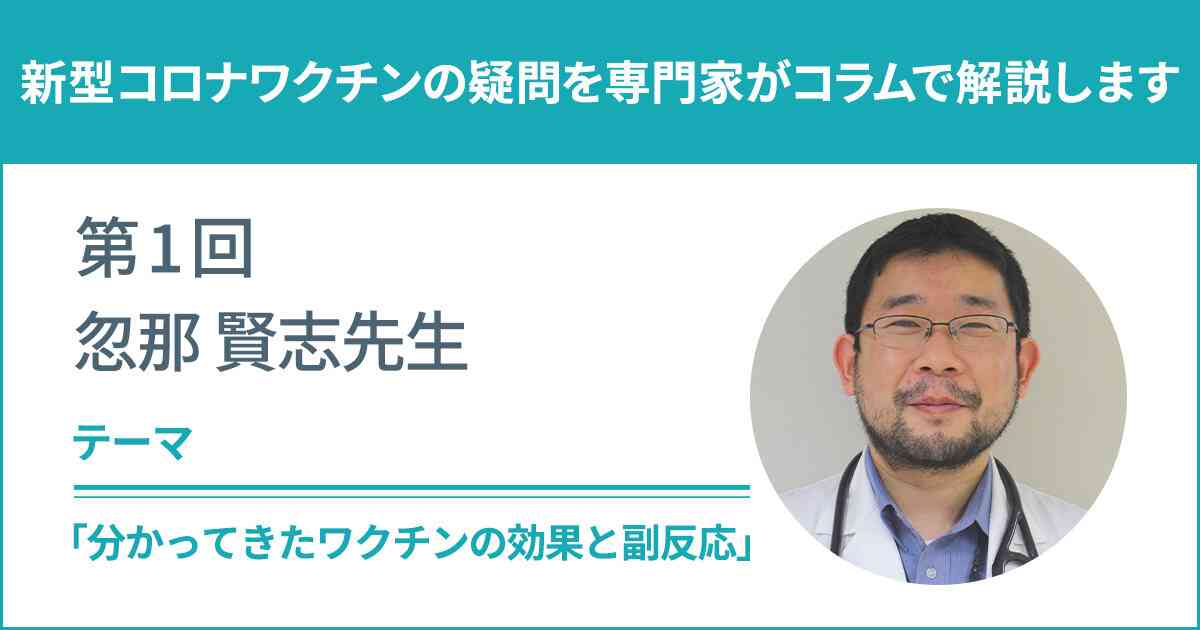 感染症専門医が解説！ 分かってきたワクチンの効果と副反応｜新型コロナワクチンQ&A｜厚生労働省